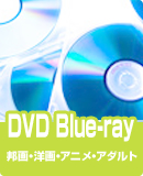 DVD・Blue-ray